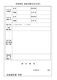 [양식] 인권센터 상담·신고 신청서