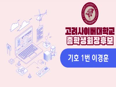 제23대 총학생회 회장선거 기호1번 이경훈 홍보영상