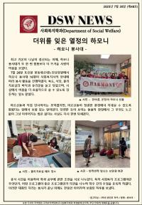 사회복지학과 하모니 봉사대 7월 봉사현장
