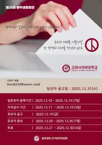 제 26대 총학생회회장 선거포스터