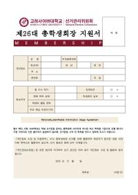 제 26대 총학생회회장 선거지원서