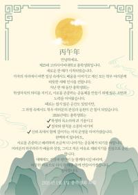 2026년 따듯한 새해인사 전합니다.