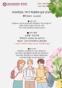 2026학년도 1학기 학생회비 납부..