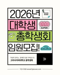 2026학년 총학생회 임원 모집