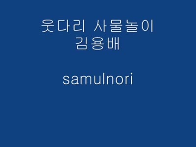 kim yong-bae 웃다리 사물놀이 utdari samulnori_MP3.wmv